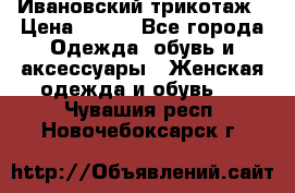 Ивановский трикотаж › Цена ­ 850 - Все города Одежда, обувь и аксессуары » Женская одежда и обувь   . Чувашия респ.,Новочебоксарск г.